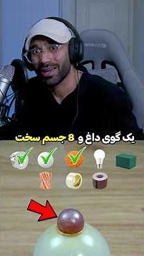 این گوی داغ مقابل 8 تا جسم سخت🤯❌#shorts