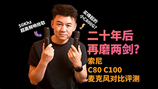 【二十年后 再磨两剑?】索尼 C80 C100 麦克风对比评测-(讲真，可能是这个价位最好的乐器麦克)