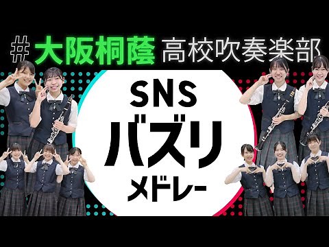 SNSバズりメドレー【大阪桐蔭吹奏楽部】