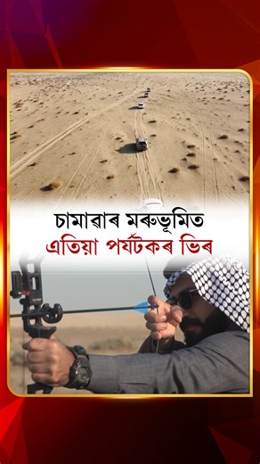 DD NEWS ASSAMESE on Instagram: "ইৰাকৰ চামাৱাৰ মৰুভূমিত এতিয়া পৰ্যটকৰ ভিৰ দেখিবলৈ পোৱা গৈছে। কেম্পিং অনুৰাগীসকলে বালিৰ মাজেৰে গাড়ী চলাই মাক্সাট কেম্পৰ কাষত একত্ৰিত হৈছে। আলী জাছিমে প্ৰতিষ্ঠা কৰা মাক্সাত কেম্প হৈছে ইৰাকৰ মৰুভূমিত পৰিয়ালৰ অনুকূল এক জনপ্ৰিয় অৱসৰ বিনোদনৰ স্থান। #iraq #iraqtourism #tourism #ddnewsassamese #ddnewsassam"