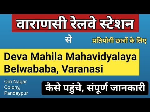 Dewa Mahila Mahavidyalaya Varanasi | वाराणसी रेलवे स्टेशन से देवा महिला महाविद्यालय कैसे पहुंचे