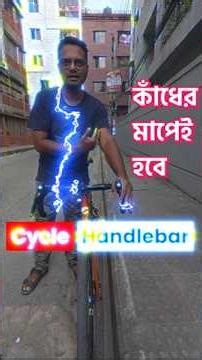 কাঁধের মাপেই সঠিক হ্যান্ডেলবার | Handlebar Size Explained | Hasnath Spark