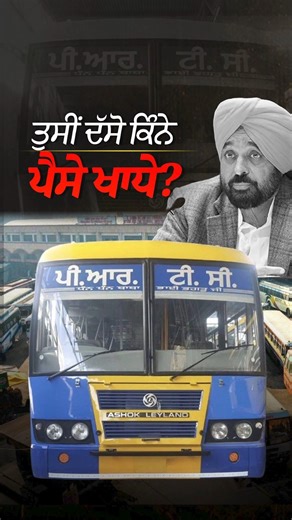 ਦੇ ਜਵਾਬ ਹੁਣ 🤨 #bhagwantmaan #punjabchonexpress #aappunjab #punjabpolitics #punjabnews