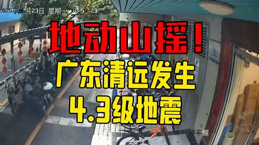 监控视频曝光！广东清远发生4.3级地震！