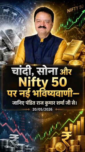 चांदी, सोना और Nifty 50 पर नई भविष्यवाणी— जानिए पंडित राज कुमार शर्मा जी से। 20/05/2026 #shorts
