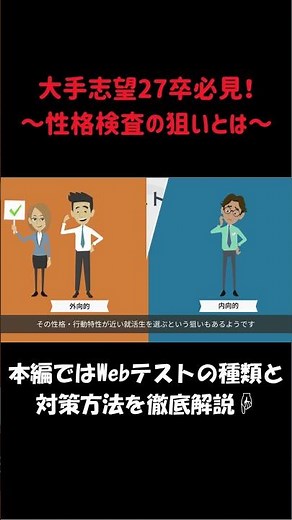 【27卒】性格検査の狙いとは？ #27卒