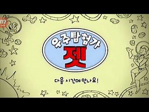 Ready Jet Go! - Credits (Korean)