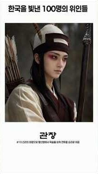 한국을 빛낸 100명의 위인들 01~50 실사화 #위인 #실사화 #ai #고조선 #단군 #고구려 #백제 #신라 #발해 #고려 #조선 #일제강점기 #대한민국 #노래 #역사 #인물
