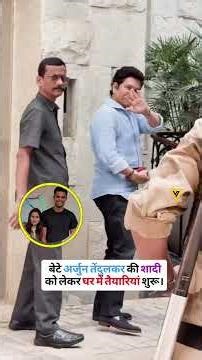 बेटे अर्जुन तेंदुलकर की शादी को लेकर घर में तैयारियां शुरू ।