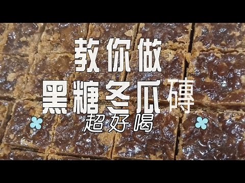 黑糖冬瓜磚做法，好評滿滿，天然無添加自製冬瓜磚，冬瓜茶