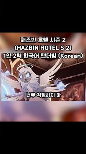 Hazbin Hotel 해즈빈호텔 시즌2 1화 한국어 팬더빙 korean 찰리, 에밀리