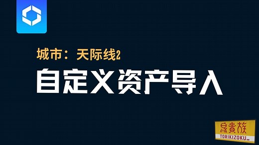城市天际线2 | 自定义资产导入教程 | Cities Skylines 2 | Tutorial | Blender | 资产编辑器