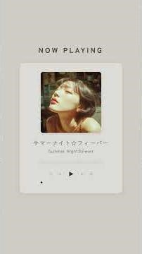 『サマーナイト☆フィーバー (Summer Night☆Fever)』 #japanesecitypop #1980s #citypop