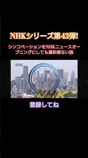 シンコペーションをNHKニュースオープニングにしても違和感ない説動画