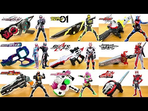 歴代仮面ライダーの武器を一気に紹介！仮面ライダードライブからギーツのメインライダーの武器を紹介するぞ！必殺技もあるよ！