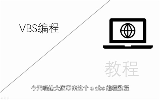 vbs语言教程一--------第一行代码