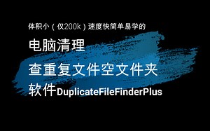 还有比300k更小的电脑查找重复文件电脑清理软件吗？它的名字DuplicateFileFinderPlus
