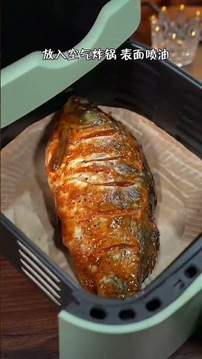 空气炸锅做烤鱼原来这么简单，外焦里嫩，好吃|||到没朋友，想吃烤鱼不要再出去买啦，简单两步自己在家也能做#烤鱼 #空气炸锅美食 #小红书爆款美食 #一人食吃什么 #空气炸锅烤鱼 #空气炸锅