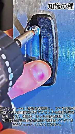 シートベルトで作るDIYドアロックの設置方法 #diy #homedecor #handyman #recycle #doorlock