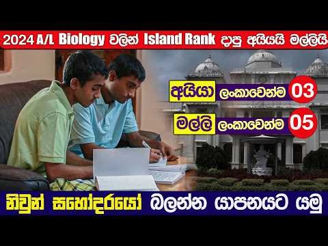 නිවුන් සහෝදරයෝ හොයාගෙන යාපනයට தமிழ் Tamil | 2024 AL Biology Island rank interview Jaffna twins