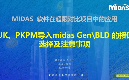 YJK 、PKPM 导入 midas 软件注意事项-王平平-Kit13709394-学习-哔哩哔哩视频
