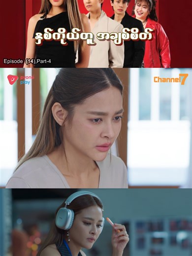 🎞️ အပိုင်း (၁၄) | Part-4 နှစ်ကိုယ်တူအချစ်စိတ် 💖✨(မြန်မာနောက်ခံစကားပြော - ထိုင်းရုပ်သံဇာတ်လမ်းတွဲ) 📺 ကို အပတ်စဉ် တနင်္လာနေ့မှ သောကြာနေ့အထိ ညနေ(၅)နာရီအချိန်တိုင်း Channel 7 ရုပ်သံလိုင်းတွင် ကြည့်ရှုနိုင်ပါပြီနော်... နှစ်ကိုယ်တူအချစ်စိတ် 💖✨ (မြန်မာနောက်ခံစကားပြော - ထိုင်းရုပ်သံဇာတ်လမ်းတွဲ) 📺 🕔 ညနေ ၅ နာရီ 🕒 📅 တနင်္လာ – သောကြာ 📅 📺 Channel 7 📡 📱 Pyone Play တွင် Live ကြည့်ရှုနိုင်ပါပြီ... 📲🎬 မလွတ်ချင်ရင်… ⏰ တနင်္လာနေ့မှ သောကြာနေ့အထိ 🗓️ ညနေ ၅ နာရီ မှာ ဆုံကြမယ်နော် 💕 🍿 #Channel7 #PyonePl