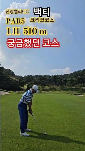 #진양밸리CC# 크리크코스 백티 난이도가 참어렵다 ⛳️ 버디는 기분짱💖💖💖💖