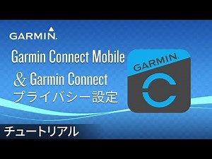 【操作方法】 Garmin Connect Mobile＆Garmin Connect: プライバシー設定