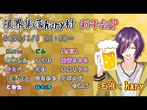 【MOD入りあも】あけましておめでとうございます #限界集落hary村 【hary視点】