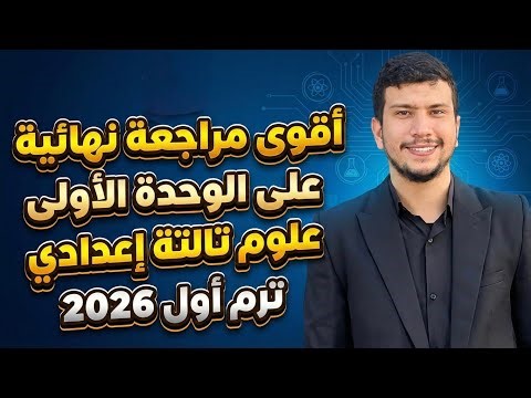 أقوى مراجعة نهائية علوم تالتة إعدادي ترم أول 2026 وحدة أولى 👌