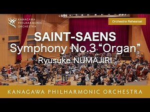 リハーサル風景★Saint-Saëns Symphony No.3 "Organ" _ サン＝サーンス／交響曲第3番「オルガン付き」より_ 沼尻竜典 _ 神奈川フィル