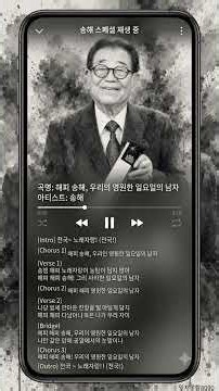 [음악감상] 국민할배 우리 전국노래자랑 해피 송해, 우리의 영원한 일요일의 남자 (feat. 특별한 가사) 🎤✨