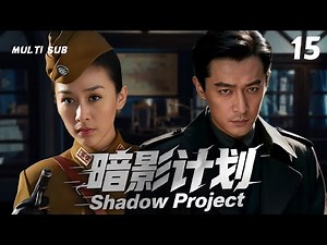 2025精彩谍战剧🔥🔥【暗影计划/Shadow Project】▶EP 15🏹胡歌以国民党特派员身份隐于敌营中利用军统身份和日为展开殊死搏杀，他孤身周旋最终粉碎敌人毒气阴谋。主演：胡歌 陶昕然