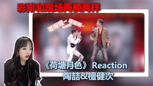 陶喆&檀健次《荷塘月色》Reaction