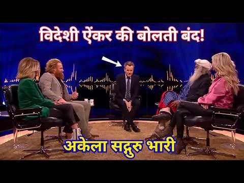 अकेला सद्गुरु भारी ! विदेशी ऐंकर की बोलती बंद!