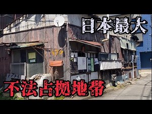 【日本の闇】日本最大不法占拠地帯/川崎市池上町の今に迫る