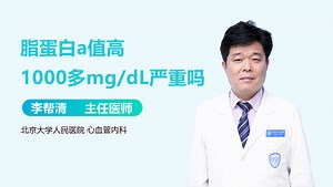 脂蛋白a值高1000多mg/dL严重吗-有来医生