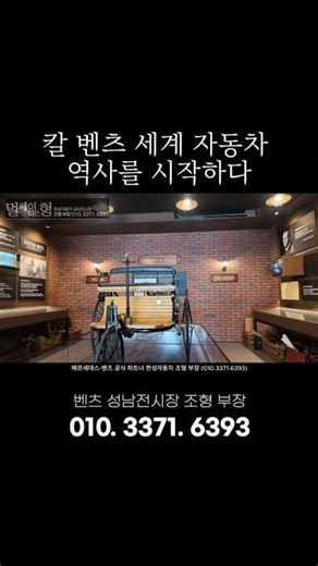 1886년 칼 벤츠 세계 자동차 역사를 시작하다