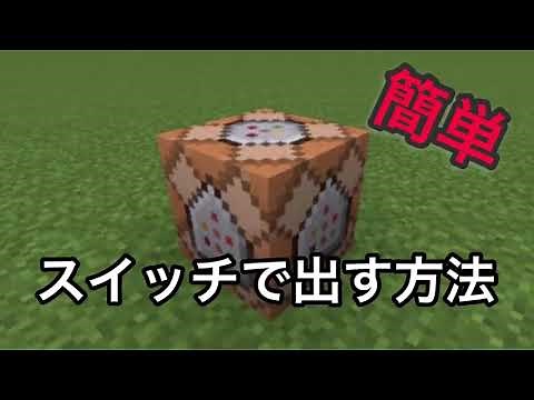 【マインクラフト】スイッチでコマンドブロックを出す方法