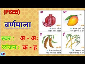 PSEB | Class 4 Hindi | हिंदी वर्णमाला | page no. 9-19 | #hindi #youtube