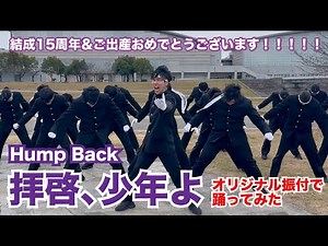 【Hump Back】「拝啓、少年よ」踊ってみた