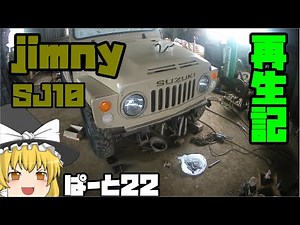ジムニー ＳＪ10 再生記 ぱーと22