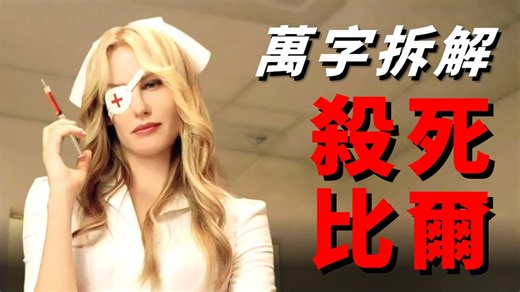 为什麽《杀死比尔》会是最爽的暴力美学的神作？万字拉片解析昆汀的镜头语言与复仇美学