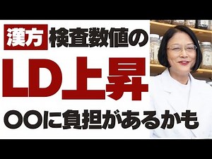 検査数値のLD（乳酸脱水素酵素）を、ASTやALTと一緒に見るのがポイント【漢方・中医学・東洋医学】