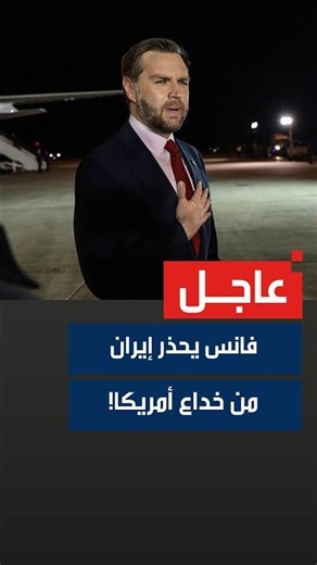 US Vice President J.D. Vance warns Iran against deceiving America