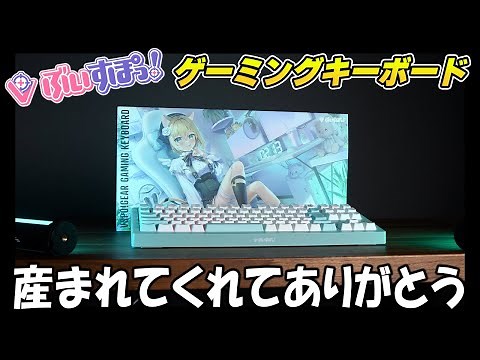 [It's finally arrived] The finish of the VSPO! gaming keyboard is amazing.
