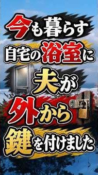 72歳の熟年夫婦、自宅浴室に外鍵、夫は「妻の入浴は週2回で十分」#シニア #年金生活 #老後