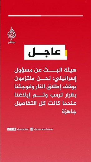عاجل | هيئة البث عن مسؤول إسرائيلي: ملتزمون بوقف إطلاق النار وفوجئنا بقرار ترمب