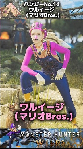 【ワイルズ】コスプレ 重ね着 No.16 ワルイージ #shorts #ショート #モンスターハンター #モンハン #ワイルズ #マリオ #ルイージ #ワリオ #マリオカート #テニス #装備 #防具
