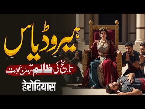 The Cursed Queen Herodias | Why Prophet Yahya Condemned Her | Story of Herodias & Salome